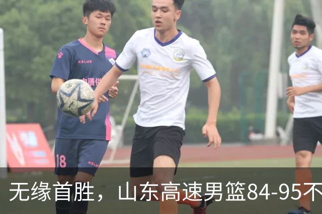 无缘首胜，山东高速男篮84-95不敌辽宁男篮