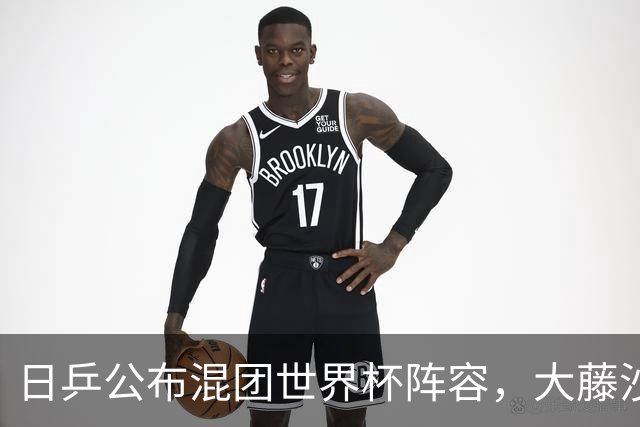 日乒公布混团世界杯阵容，大藤沙月和桥本参赛，勒布伦打进四强