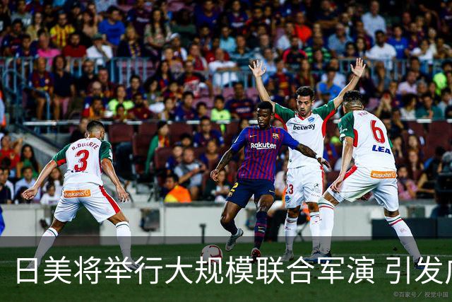 日美将举行大规模联合军演 引发广泛担忧与反对