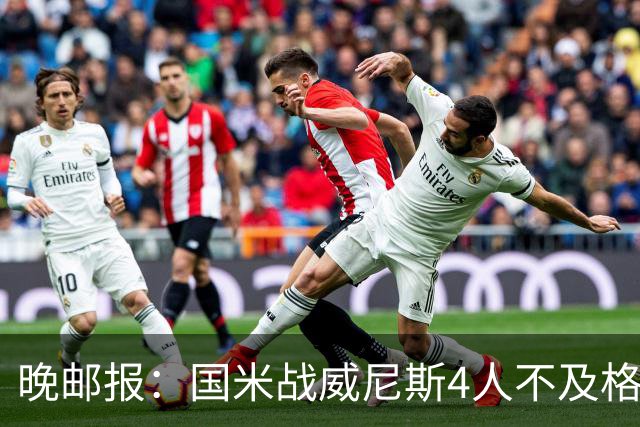 晚邮报：国米战威尼斯4人不及格，图拉姆、普罗韦德尔7分最高