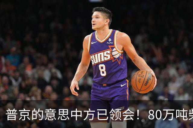 普京的意思中方已领会！80万吨柴油将运往美国，中俄抢先签下协议