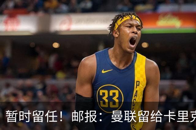 暂时留任！邮报：曼联留给卡里克的时间不多了，他需要证明自己