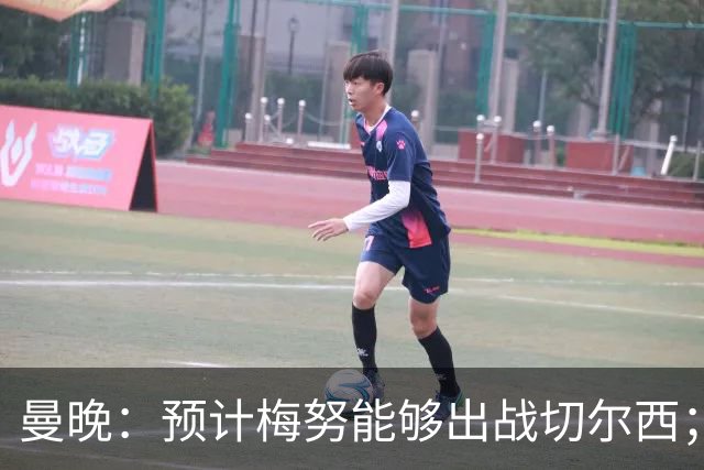 曼晚：预计梅努能够出战切尔西；多古最早11月复出