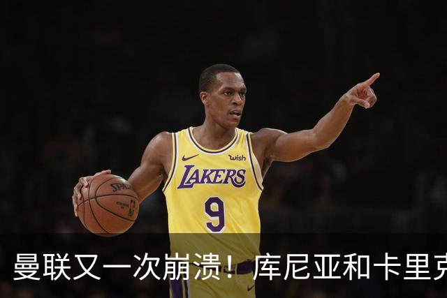 曼联又一次崩溃！库尼亚和卡里克在镜头外争吵，欧冠惨败引发风波