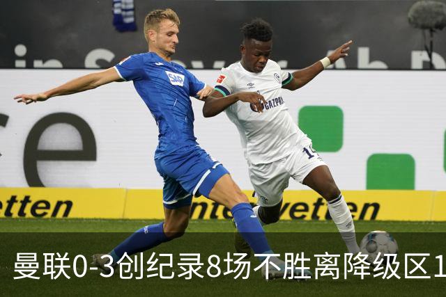曼联0-3创纪录8场不胜离降级区1分！卡里克挥别球迷，承认恐下课