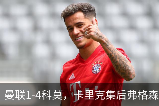 曼联1-4科莫，卡里克集后弗格森时代问题之大成，该下课了
