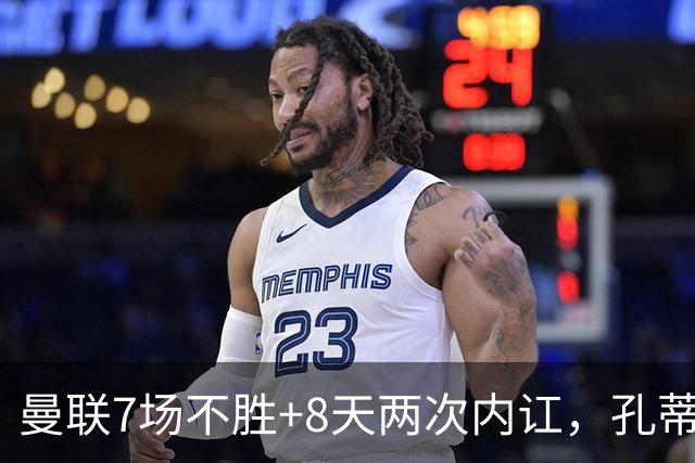 曼联7场不胜+8天两次内讧，孔蒂纳帅许尔策勒赔率，B费质疑战术后，遭卡里克回怼：不跑动别想赢‍