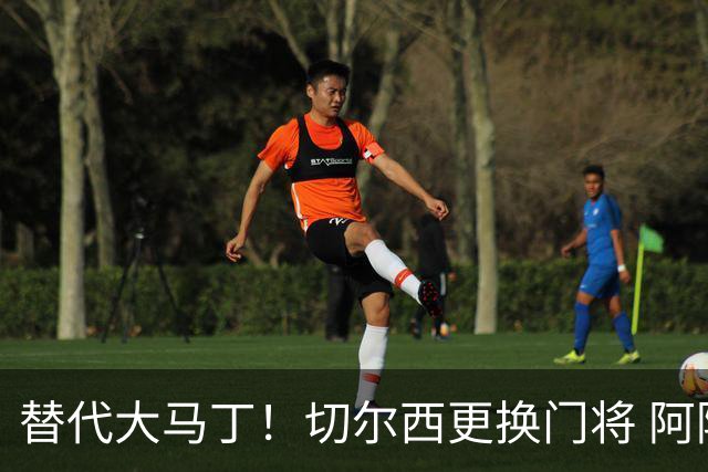 替代大马丁！切尔西更换门将 阿隆索确认21岁小将首发