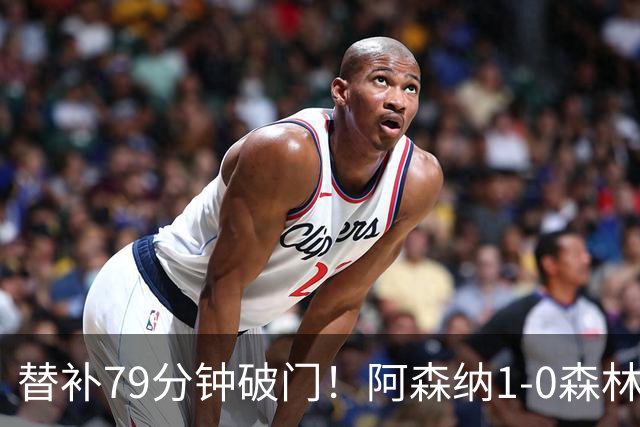 替补79分钟破门！阿森纳1-0森林，73%控球才9射正常吗