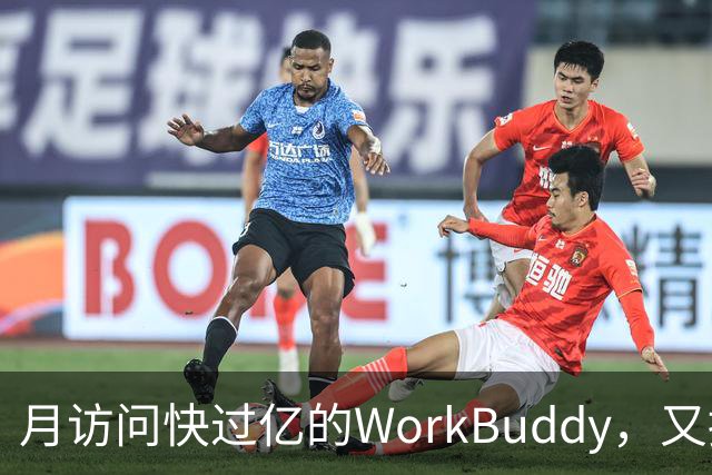 月访问快过亿的WorkBuddy，又接新模型，实测便宜还能打