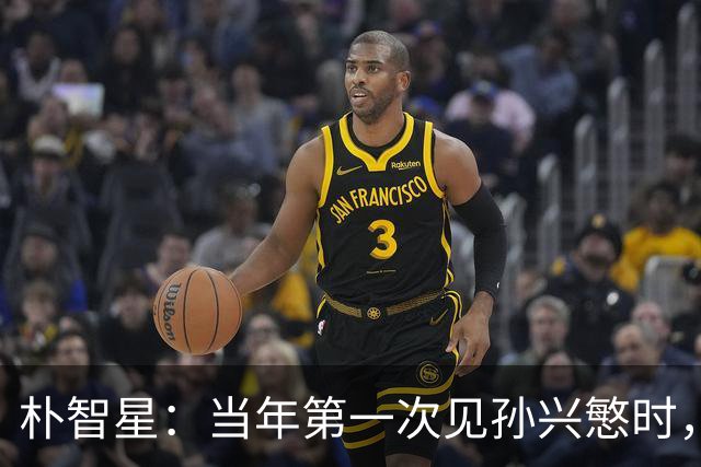 朴智星：当年第一次见孙兴慜时，我就知道他是韩国足球的未来