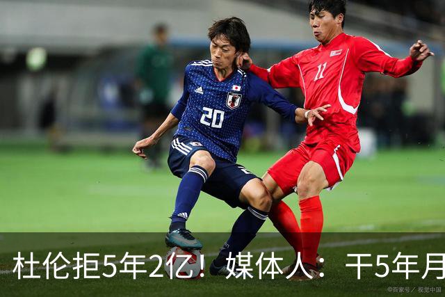 杜伦拒5年2亿！媒体人：干5年月薪1万8 同事干1年2万后立马不淡定