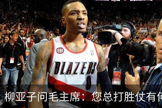 柳亚子问毛主席：您总打胜仗有何诀窍？主席沉思后只回了两个字