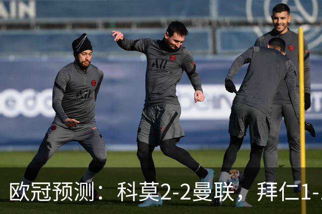 欧冠预测：科莫2-2曼联，拜仁1-1阿森纳，皇家马德里3-1RB莱比锡