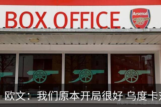 欧文：我们原本开局很好 乌度卡对我进行包夹确实让我有些意外