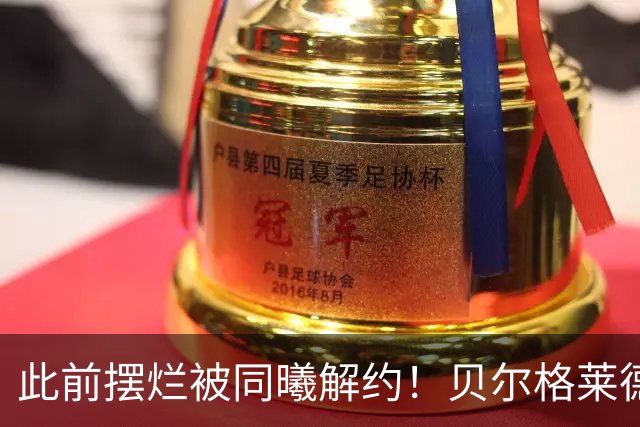 此前摆烂被同曦解约！贝尔格莱德游击队官宣签下罗伯特·弗兰克斯