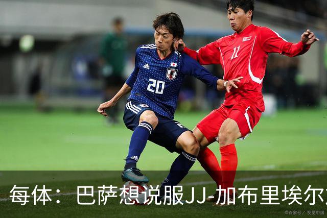 每体：巴萨想说服JJ-加布里埃尔加盟，皇马巴黎要抬价