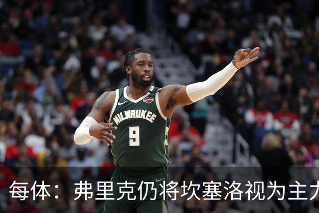 每体：弗里克仍将坎塞洛视为主力，边卫人选等孔德复出后确定