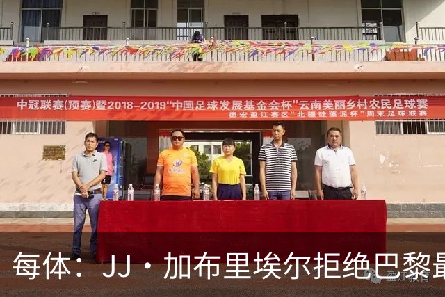 每体：JJ·加布里埃尔拒绝巴黎最新报价，基本确定将加盟皇马