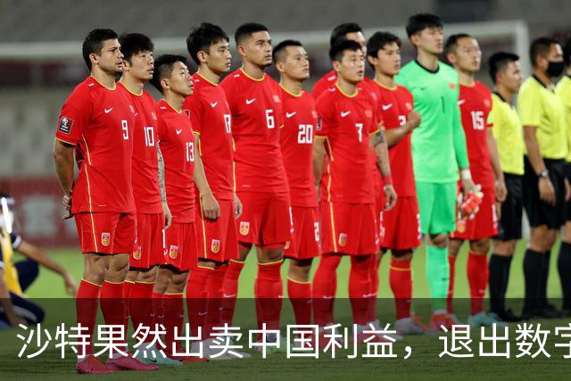 沙特果然出卖中国利益，退出数字人民币项目后，结果却遭美国背刺