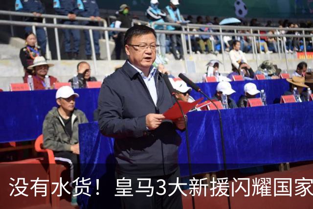 没有水货！皇马3大新援闪耀国家德比 穆帅买人眼光获认可
