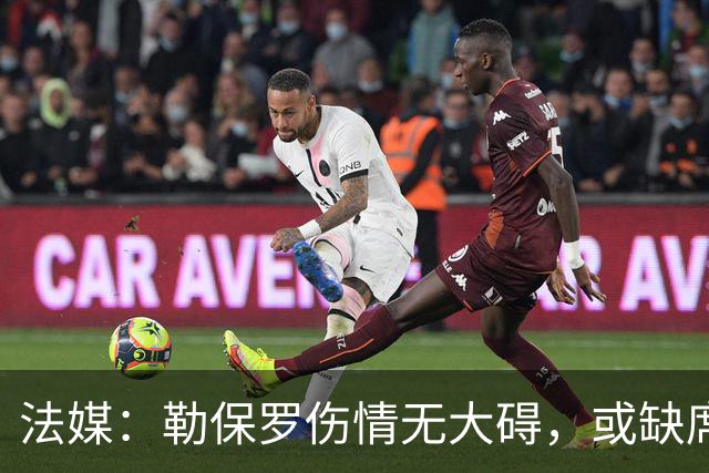 法媒：勒保罗伤情无大碍，或缺席战尤文