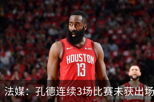 法媒：孔德连续3场比赛未获出场机会，在巴萨的地位有所下降