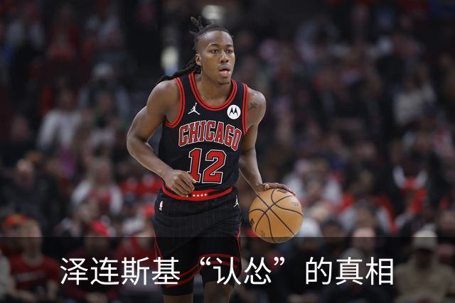 泽连斯基“认怂”的真相