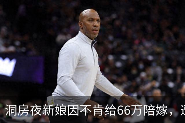 洞房夜新娘因不肯给66万陪嫁，遭婆婆两巴掌，次日婆婆一家惊呆了