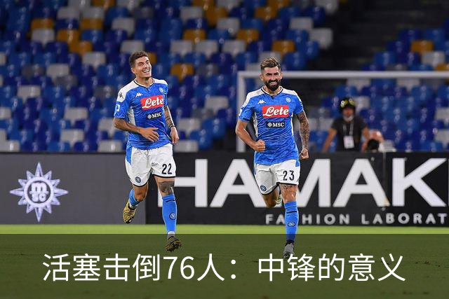 活塞击倒76人：中锋的意义