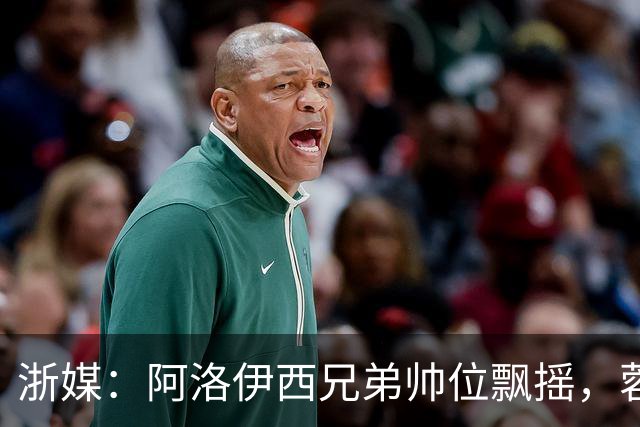 浙媒：阿洛伊西兄弟帅位飘摇，蓉城和浙江同陷困局