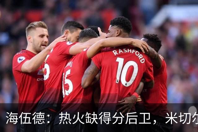 海伍德：热火缺得分后卫，米切尔没硬解能力