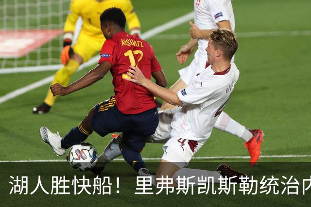 湖人胜快船！里弗斯凯斯勒统治内外，2配角出身价，东契奇没法看