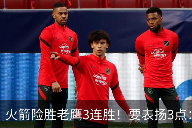 火箭险胜老鹰3连胜！要表扬3点：7人上双+新援奇兵，探花扬眉吐气