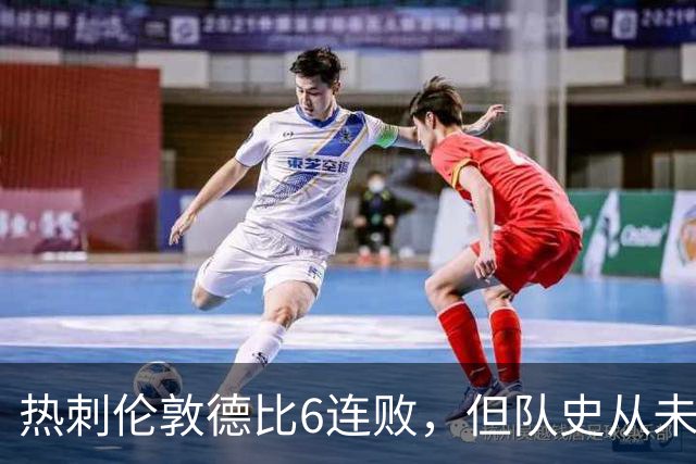 热刺伦敦德比6连败，但队史从未遭遇7连败