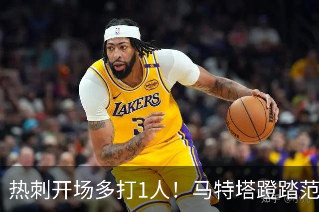 热刺开场多打1人！马特塔蹬踏范德芬跟腱，VAR回看后被直红罚下