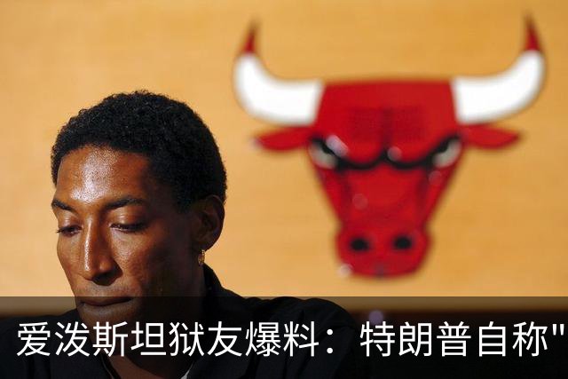 爱泼斯坦狱友爆料：特朗普自称"没钱的我就是白色垃圾"