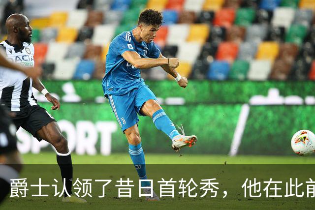 爵士认领了昔日首轮秀，他在此前才刚刚被尼克斯裁掉？