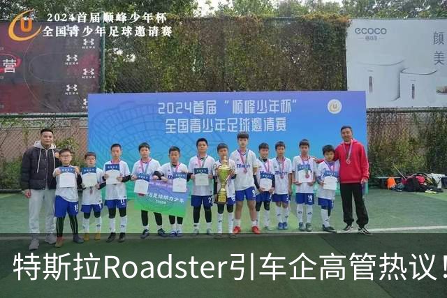 特斯拉Roadster引车企高管热议！何小鹏直言“非常酷”，李斌：这个我们真没有