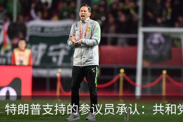 特朗普支持的参议员承认：共和党在90年未失守的州面临噩梦局面