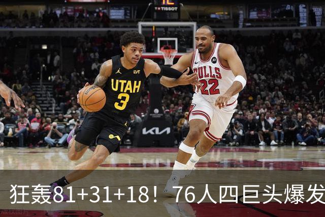 狂轰81+31+18！76人四巨头爆发，詹姆斯破纪录，一战看穿4个现实