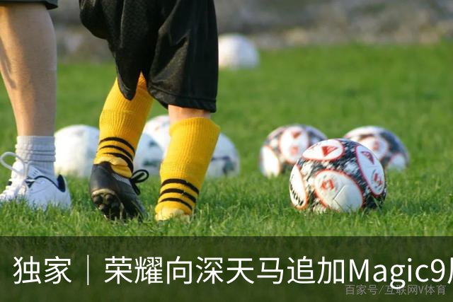 独家｜荣耀向深天马追加Magic9屏幕订单