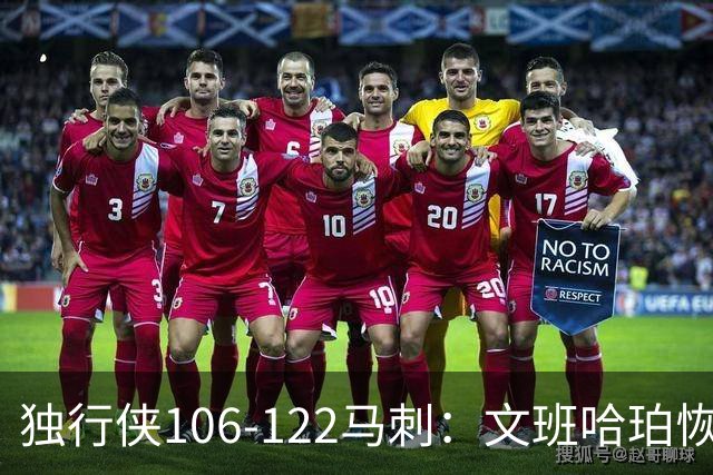 独行侠106-122马刺：文班哈珀恢复状态取胜，达拉斯人希望渺茫
