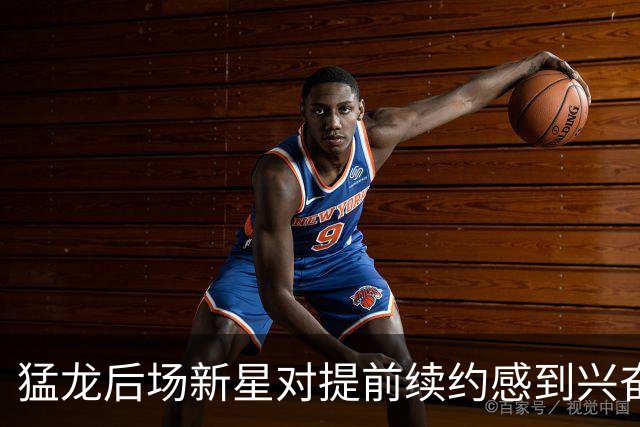 猛龙后场新星对提前续约感到兴奋，他得到了一份高于预期的报价？
