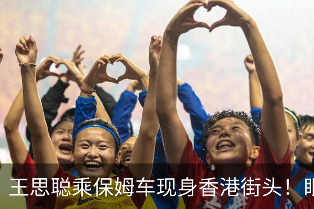 王思聪乘保姆车现身香港街头！眼神黯淡十分疲惫 富得流油却显土气