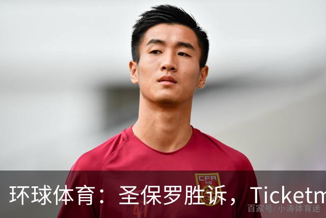 环球体育：圣保罗胜诉，Ticketmaster接管会员计划