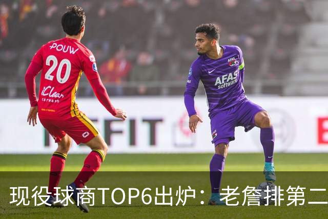 现役球商TOP6出炉：老詹排第二，勇士独苗上榜，榜首实至名归