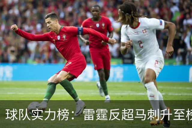 球队实力榜：雷霆反超马刺升至榜首位置