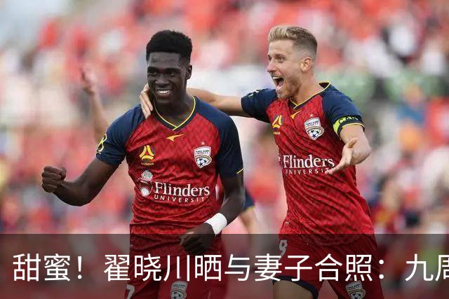 甜蜜！翟晓川晒与妻子合照：九周年快乐 爱你呦