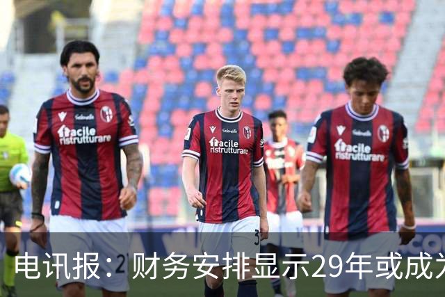 电讯报：财务安排显示29年或成为曼联调整股权结构的关键年份